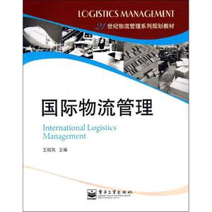 世纪波国际物流管理：王昭凤 编 著作 大中专文科经管 大中专 电子工业出版社 畅销书籍排行 新华正版