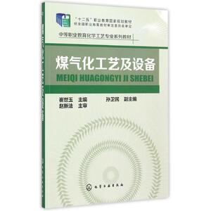 煤气化工艺及设备(崔世玉)：崔世玉 主编 孙卫民副主编 赵新法 主审 著 大中专理科化工 大中专 化学工业出版社