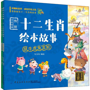 十二生肖绘本故事 注音语音版(全2册) 马玉玲 绘 注音读物 少儿 中国纺织出版社 畅销书籍排行 新华正版