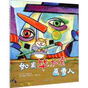 如果毕加索画雪人 (美)艾米·纽伯德 著 曹慧思 译 (美)格雷格·纽伯德 绘 绘本 少儿 北京科学技术出版社 畅销书籍排行 新华正版