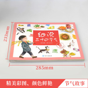 细说二十四节气(4册) 孙静 著 稚子文化 绘 少儿科普 少儿 长江出版社 畅销书籍排行 新华正版