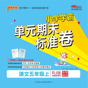 暂A课标语文5上(部编版)/学霸单元期末标准卷：牛胜玉 著 小学语文单元测试 文教 陕西师范大学出版社 畅销书籍排行 新华正版