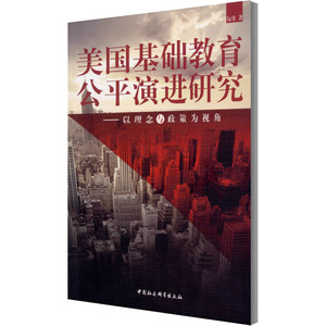 美国基础教育公平演进研究——以理念与政策为视角：勾月 著 教学方法及理论 文教 中国社会科学出版社 畅销书籍排行 新华正版
