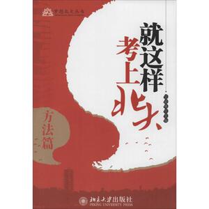 就这样考上北大：方法篇 无 著作 王亚章 主编 素质教育 文教 北京大学出版社 畅销书籍排行 新华正版