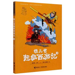 钱儿爸超级西游记 3 [明]吴承恩 著 钱儿爸 编 儿童文学 少儿 接力出版社 畅销书籍排行 新华正版