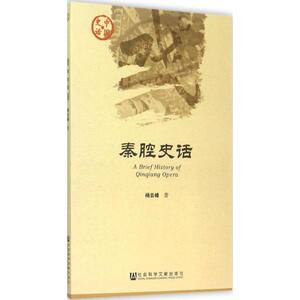 秦腔史话 杨云峰 著 戏剧、舞蹈 艺术 社会科学文献出版社 畅销书籍排行 新华正版