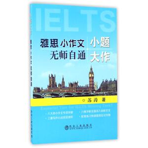 冶金工业出版社.小题大作：苏涛 著 外语－雅思 文教 冶金工业出版社 畅销书籍排行 新华正版