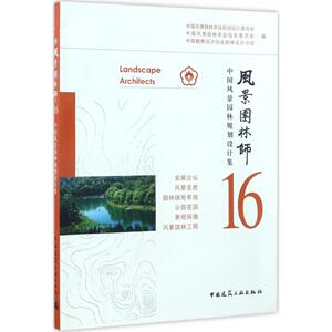 风景园林师 16 中国风景园林学会规划设计委员会,中国风景园林学会信息委员会,中国勘察设计协会园林设计分会 编 园林艺术