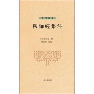 楞伽经集注 [宋]释正受撰释普明点校 著 宗教 社科 上海古籍出版社 畅销书籍排行 新华正版
