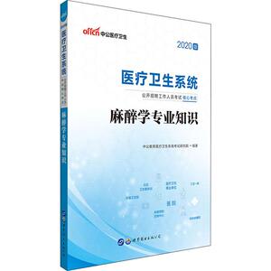 中公医疗卫生 麻醉学专业知识 2020 中公教育医疗卫生系统考试研究院 著 西医考试 生活 世界图书出版公司北京公司