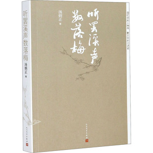 听罢溪声数落梅 汤炳正 著 中国现当代文学 文学 人民文学出版社 畅销书籍排行 新华正版