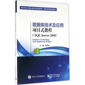 数据库技术及应用项目式教程：陈尧妃 主编 大中专理科计算机 大中专 电子工业出版社 畅销书籍排行 新华正版