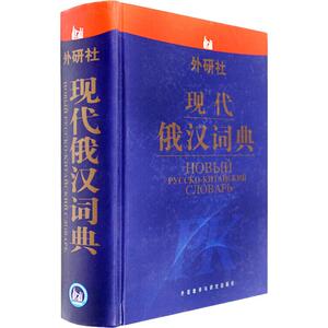 现代俄汉词典：张建华 等编 著 张建华 等 编 其它语种工具书 文教 外语教学与研究出版社 畅销书籍排行 新华正版