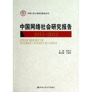 中国网络社会研究报告 刘少杰 编 著 社会科学总论、学术 经管、励志 中国人民大学出版社 畅销书籍排行 新华正版