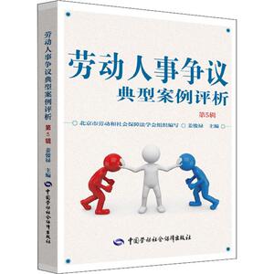 劳动人事争议典型案例评析 第5辑 姜俊禄 编 法律实务 社科 中国劳动社会保障出版社 畅销书籍排行 新华正版