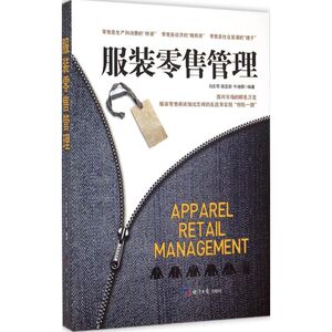 服装零售管理 白玉苓,陆亚新,牛继舜 编著 著 管理实务 经管、励志 经济日报出版社 畅销书籍排行 新华正版