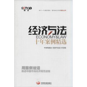 《经济与法》十年案例精选 中央电视台《经济与法》栏目组 著 法律实务 社科 中国发展出版社 畅销书籍排行 新华正版