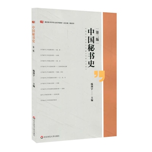 中国秘书史(第2版)/杨剑宇：杨剑宇 著 大中专文科文教综合 大中专 华东师范大学出版社 畅销书籍排行 新华正版