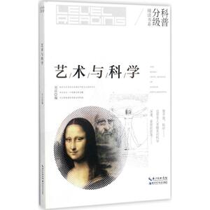 艺术与科学：刘兵 编 文教科普读物 文教 湖北科学技术出版社 畅销书籍排行 新华正版