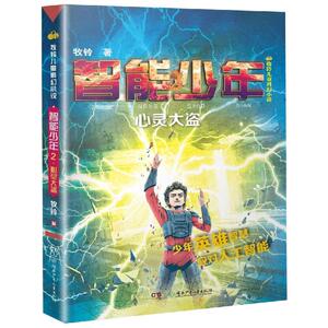 牧铃儿童科幻小说:智能少年2(心灵大盗)/牧铃科幻小说系列 牧铃 著 儿童文学 少儿 湖南少年儿童出版社 畅销书籍排行 新华正版