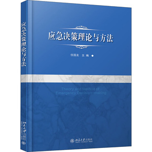 应急决策理论与方法/任国友：任国友 著 大中专文科经管 大中专 北京大学出版社 畅销书籍排行 新华正版