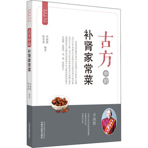 古方中的补肾家常菜.简易古食方护佑全家人丛书 余瀛鳌，陈思燕 著 生活 中国中医药出版社 畅销书籍排行 新华正版
