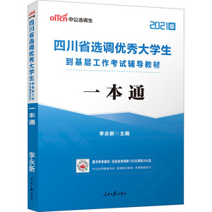 四川省选调优秀大学生到基层工作考试辅导教材 一本通 2021版：李永新 编 公务员考试 经管、励志 人民日报出版社