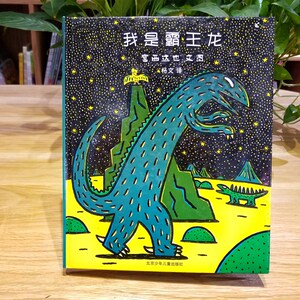 我是霸王龙 宫西达也 著 杨文 译 宫西达也绘 绘本 少儿 二十一世纪出版社 畅销书籍排行 新华正版