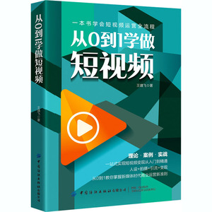 从0到1学做短视频 王靖飞 著 图形图像 专业科技 中国纺织出版社 9787518081189 畅销书籍排行 新华正版