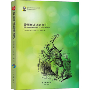 爱丽丝漫游奇境记：(英)刘易斯·卡罗尔 著 文静 译 阅读 文教 古吴轩出版社 畅销书籍排行 新华正版