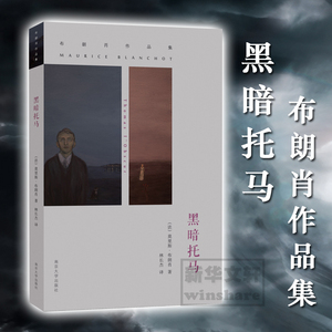 黑暗托马 (法)莫里斯·布朗肖(Maurice Blanchot) 著 林长杰 译 外国现当代文学 文学 南京大学出版社 畅销书籍排行 新华正版