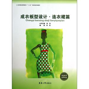 成衣板型设计 李彤 著 轻纺 专业科技 东华大学出版社 9787566901507 畅销书籍排行 新华正版