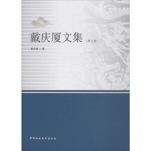 戴庆厦文集 第7卷：戴庆厦 著 语言－汉语 文教 中国社会科学出版社 畅销书籍排行 新华正版