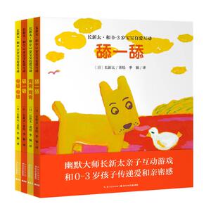 长新太和0-3岁宝宝有爱互动(共4册)(精) (日)长新太 著 心喜阅 编 季颖 译 长新太 绘 绘本 少儿 长江少年儿童出版社
