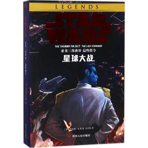 星球大战 3 (美)蒂莫西·扎恩 著;朱学恒 译 著 外国科幻,侦探小说 文学 四川人民出版社 畅销书籍排行 新华正版