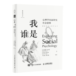 我是谁(心理学实证研究社会思维)(精)/探索社会心理学丛书 [美]戴维·迈尔斯、[美]琼·特韦奇 著 侯玉波 廖江群等 译 心理学