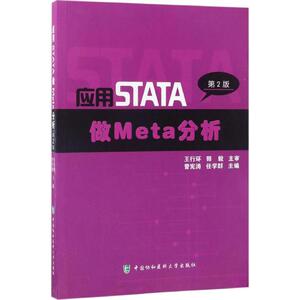 应用STATA做Meta分析 第2版 曾宪涛,任学群 主编 医学综合 生活 中国协和医科大学出版 畅销书籍排行 新华正版
