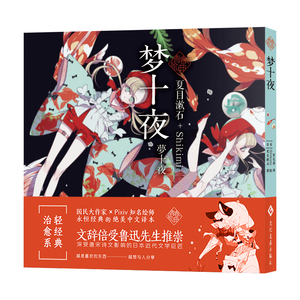 梦十夜(精) (日)夏目漱石 著 贺包蛋 译 [日] Shikimi 绘 文学 印刷工业出版社 畅销书籍排行 新华正版
