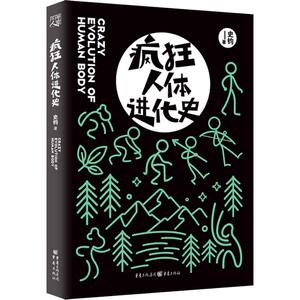 疯狂人体进化史 罗辑思维“得到”APP力荐爆笑幽默漫画大众自然科普学生课外阅读书：史钧 著 文教科普读物 文教 重庆出版社