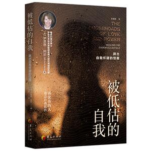 被低估的自我 (美)伊莱恩·阿伦 著 朱湘银 译 心理学 社科 华夏出版社 畅销书籍排行 新华正版