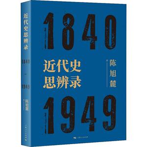 近代史思辨录
