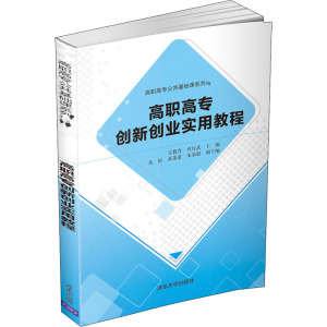 高职高专创新创业实用教程：吴教育,曾红武 编 大中专高职计算机 大中专 清华大学出版社 畅销书籍排行 新华正版