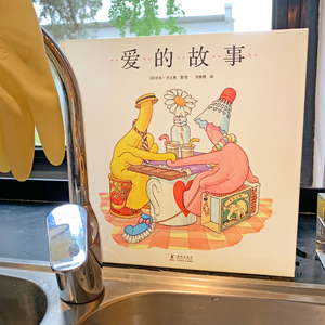 爱的故事 刘春艳 译 (法)吉乐·巴士莱 绘 儿童文学 少儿 海豚出版社 畅销书籍排行 新华正版