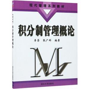 积分制管理概论：李荣,张广科 编著 著 大中专文科经管 大中专 清华大学出版社 畅销书籍排行 新华正版