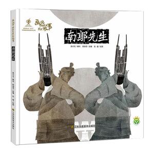 南郭先生 陈加菲改 著 中国幽默漫画 文学 江苏凤凰美术 畅销书籍排行 新华正版