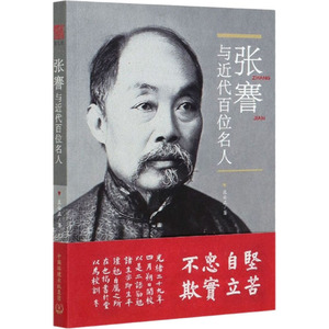 张謇与近代百位名人 庄安正 著 环境科学 专业科技 环境科学出版社 9787511139320 畅销书籍排行 新华正版