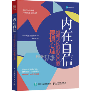 内在自信 如何战胜形形色色的畏惧心理 (英)曼迪·霍尔盖特 著 夏安福 译 心理学 社科 人民邮电出版社 畅销书籍排行 新华正版