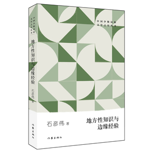地方性知识与边缘经验 石彦伟 著 杂文 文学 作家出版社 畅销书籍排行 新华正版