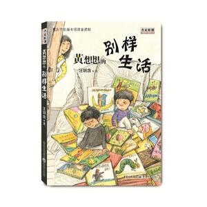 黄想想的别样生活 汪玥含 著 儿童文学 少儿 重庆出版社 畅销书籍排行 新华正版