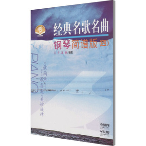 经典名歌名曲钢琴简谱版(4) 扫码音频版 王千,泷洲 编 西洋音乐 艺术 上海音乐出版社 畅销书籍排行 新华正版